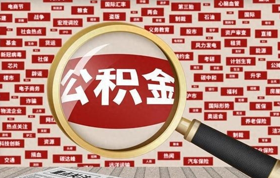 东营广州公积金粤省事提取（粤省事办理公积金提取）